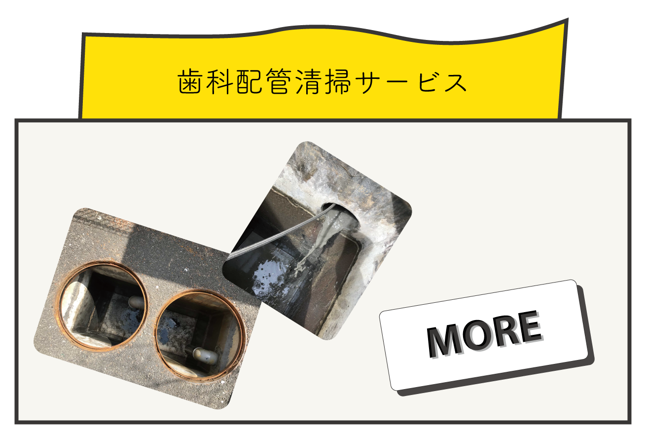 配管清掃キット