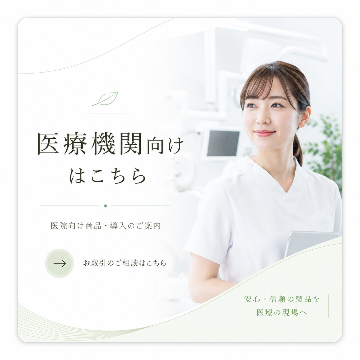 スマイルプラスショップ 医療機関向け